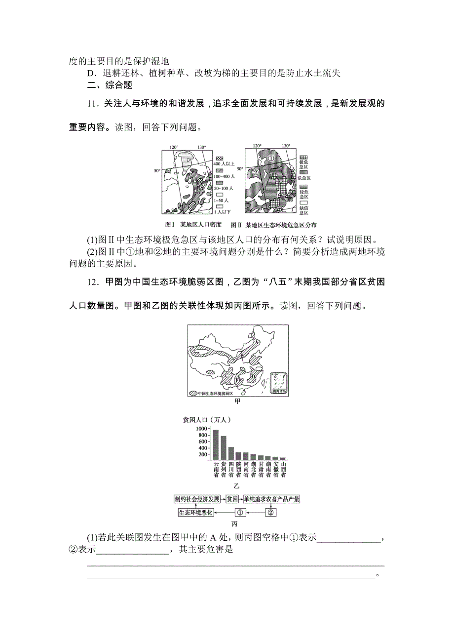 《同步备课参考 课堂新坐标》2013-2014学年高中地理（人教版选修6）教案：第4章第5节课后知能检测.doc_第3页