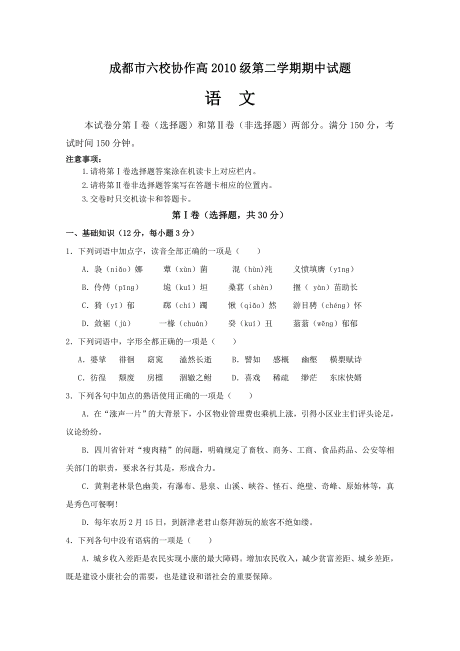 四川省龙泉中学10-11学年高一下学期期中考试（语文）.doc_第1页