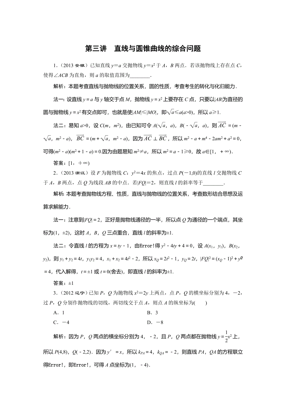 山东省济宁市某教育咨询有限公司2015届高三数学（理）人教A版一轮复习导学案+练习：直线与圆锥曲线的综合问题习题 .doc_第1页