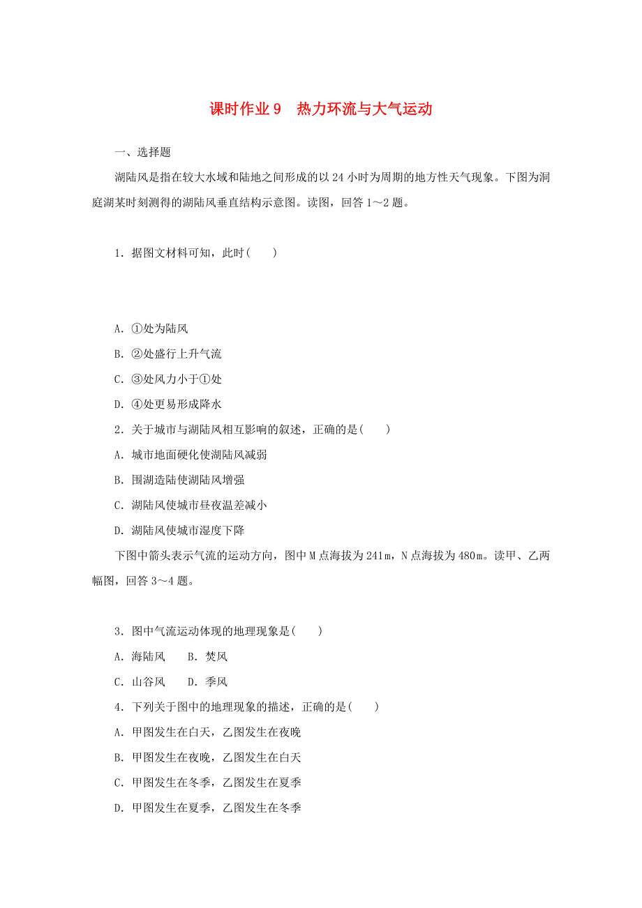 2020-2021学年新教材高中地理 课时作业9 热力环流与大气运动（含解析）中图版必修第一册.doc_第1页