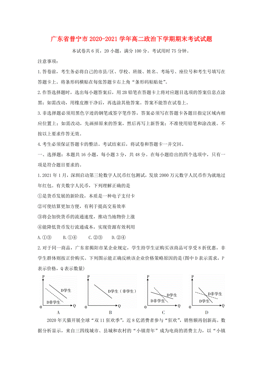 广东省普宁市2020-2021学年高二政治下学期期末考试试题.doc_第1页