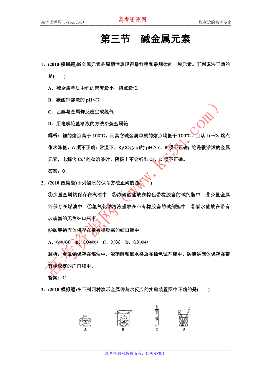 化学：2011高考一轮复习《 碱金属元素》（大纲版）.doc_第1页