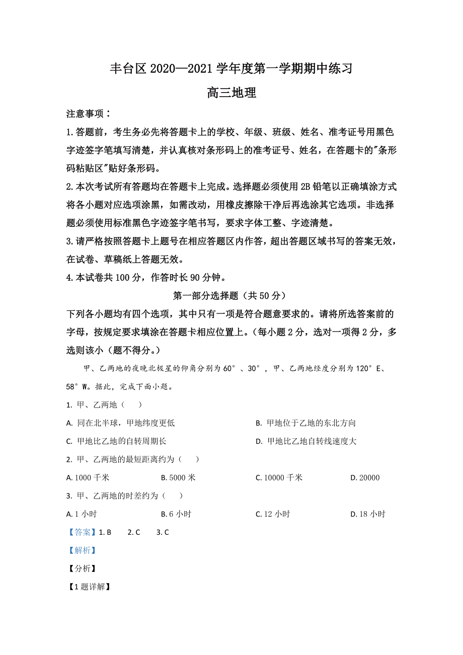 北京市丰台区2021届高三上学期期中考试地理试题 WORD版含解析.doc_第1页