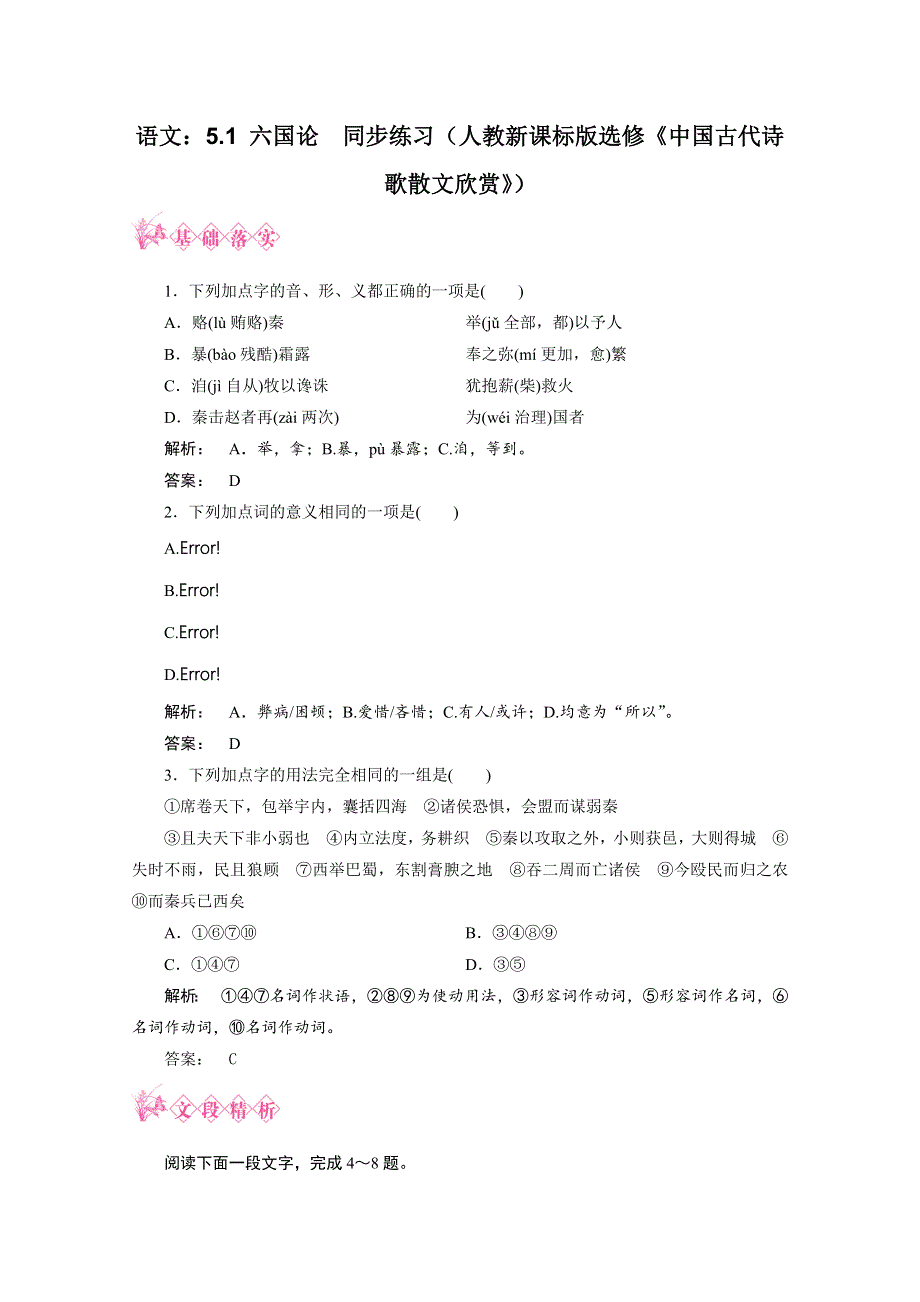 2012新课标同步导学　语文：5.1 六国论同步练习（人教新课标版选修《中国古代诗歌散文欣赏》）.doc_第1页