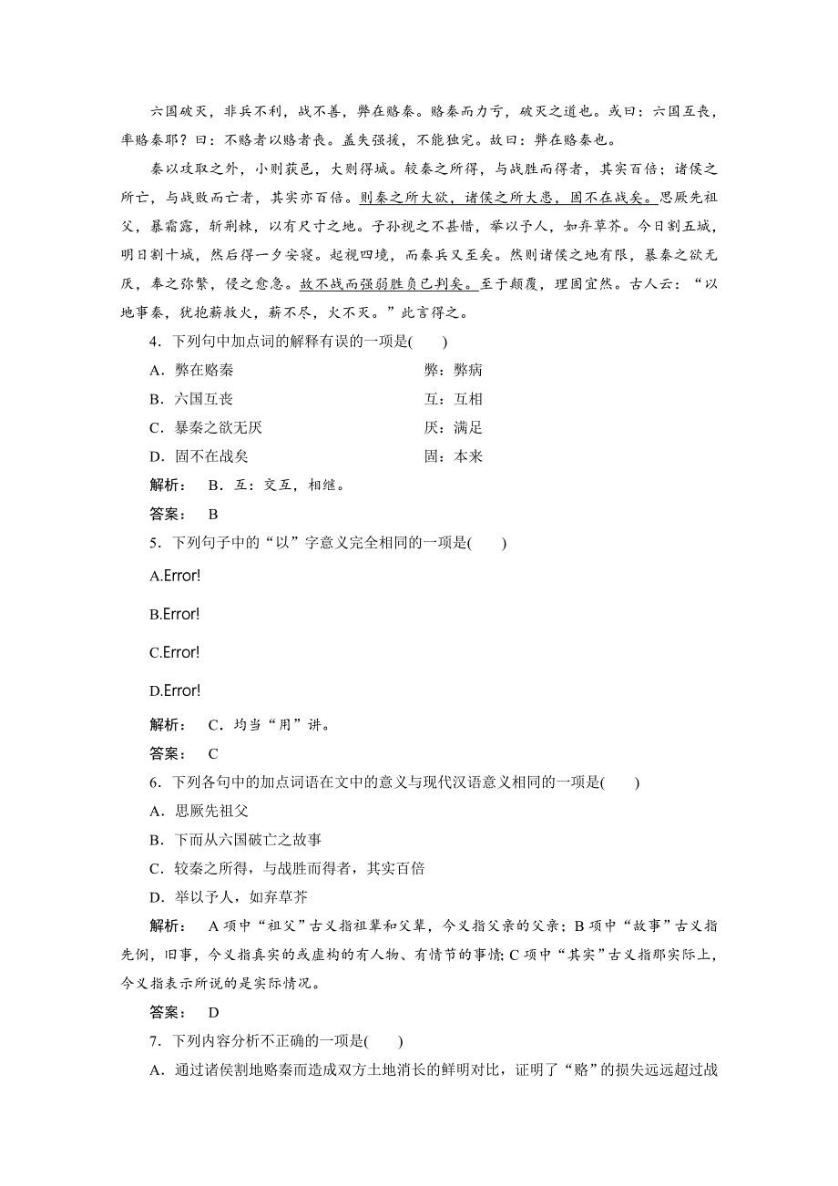 2012新课标同步导学　语文：5.1 六国论同步练习（人教新课标版选修《中国古代诗歌散文欣赏》）.doc_第2页