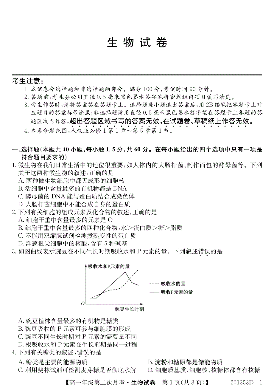 安徽省芜湖市2019-2020学年高一上学期第二次月考生物试卷 PDF版含答案.pdf_第1页