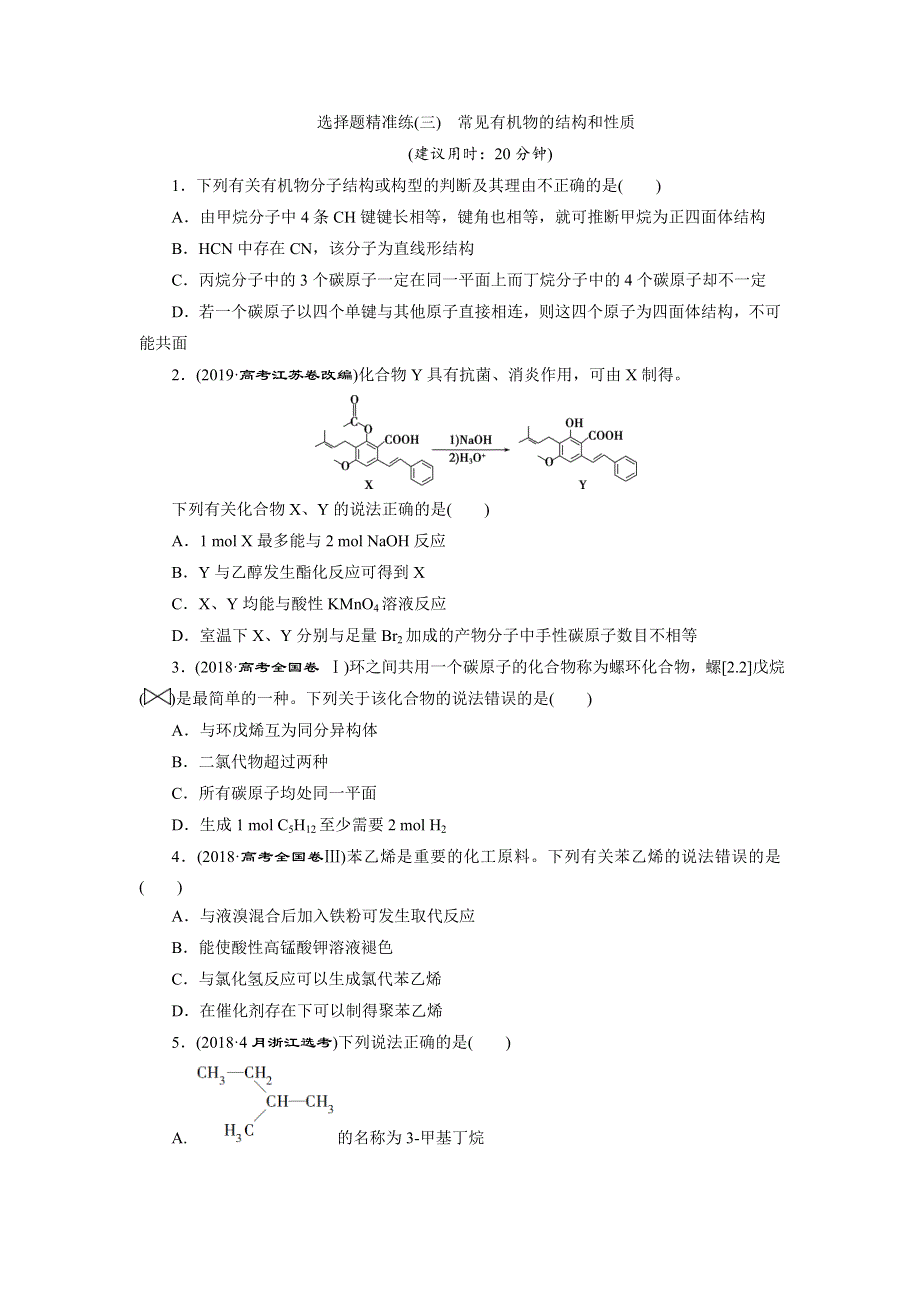 2020高考化学选题题精准练（三）　常见有机物的结构和性质 WORD版含解析.doc_第1页