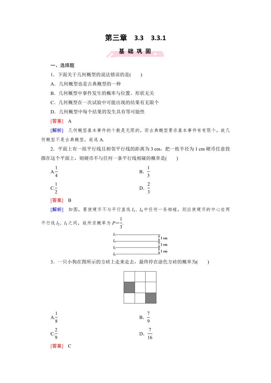 《成才之路》2015-2016学年高二数学人教B版必修3 同步精练：3.3.1 几何概型 WORD版含解析.doc_第1页