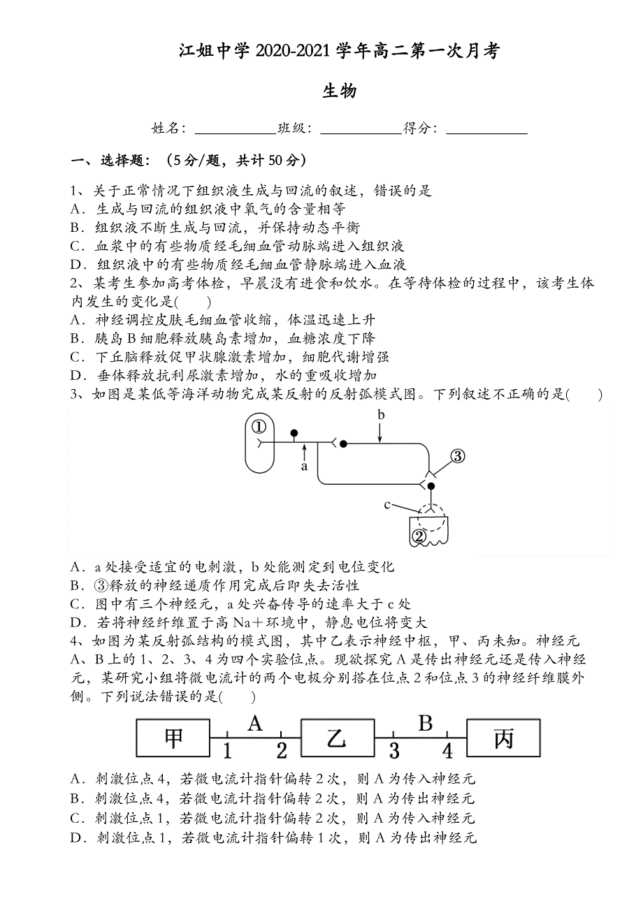 四川自贡市江姐中学2020-2021学年高二第一次月考生物试卷 WORD版含答案.doc_第1页