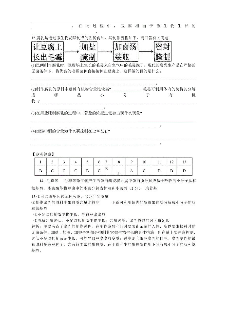 教版-生物-高二-选修一试题：专题一-课题2__腐乳的制作-1课时 WORD版含答案.doc_第2页