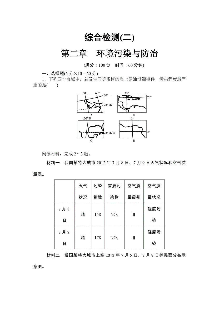 《同步备课参考 课堂新坐标》2013-2014学年高中地理（人教版选修6）教案：综合检测（2）.doc_第1页