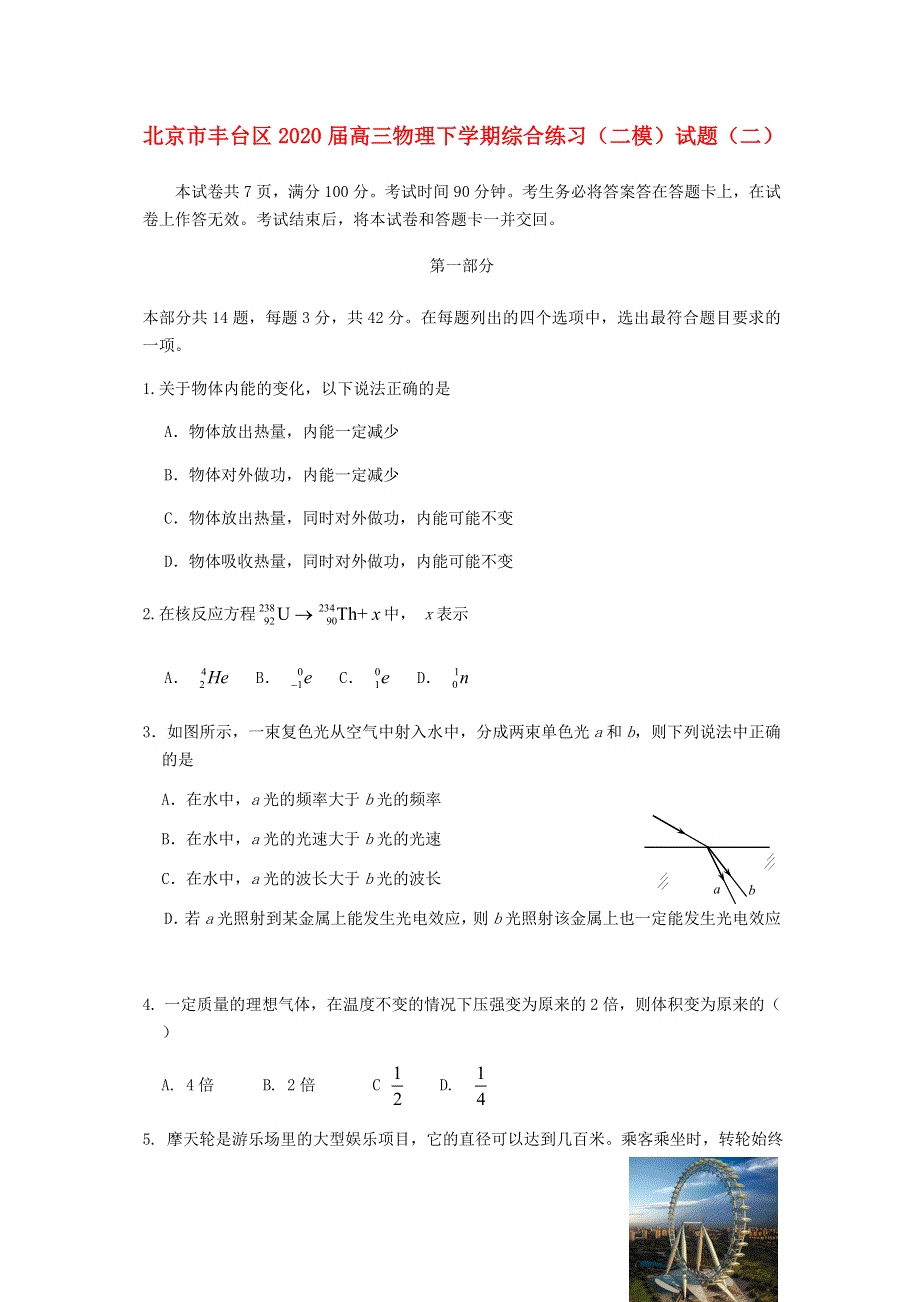 北京市丰台区2020届高三物理下学期综合练习（二模）试题（二）.doc_第1页