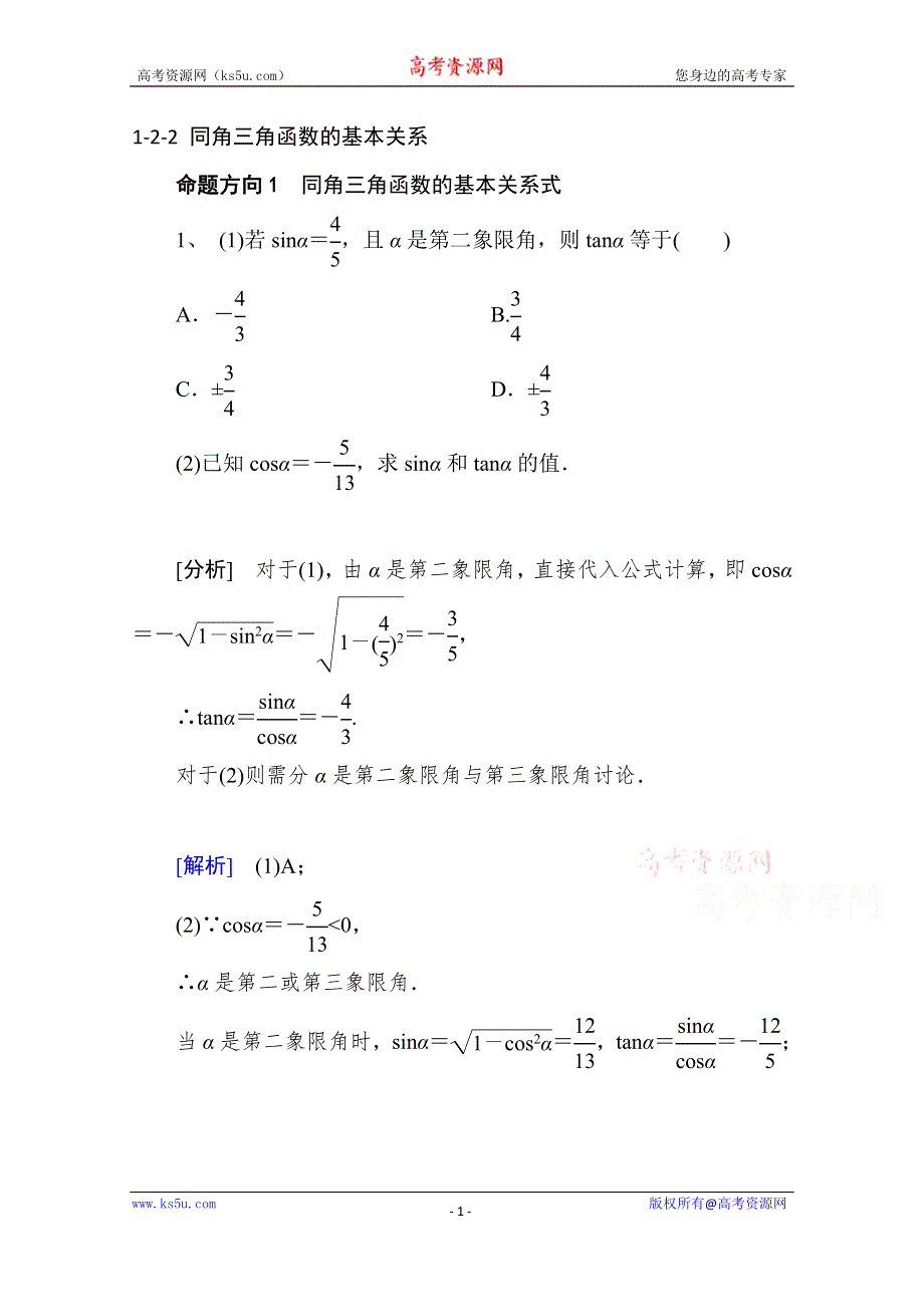 山东省济宁市某教育咨询有限公司高一数学（新人教A版必修4）考点清单：《1.2.2 同角三角函数的基本关系》.doc_第1页