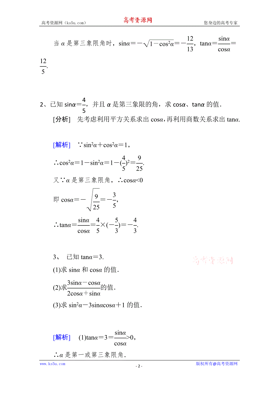 山东省济宁市某教育咨询有限公司高一数学（新人教A版必修4）考点清单：《1.2.2 同角三角函数的基本关系》.doc_第2页