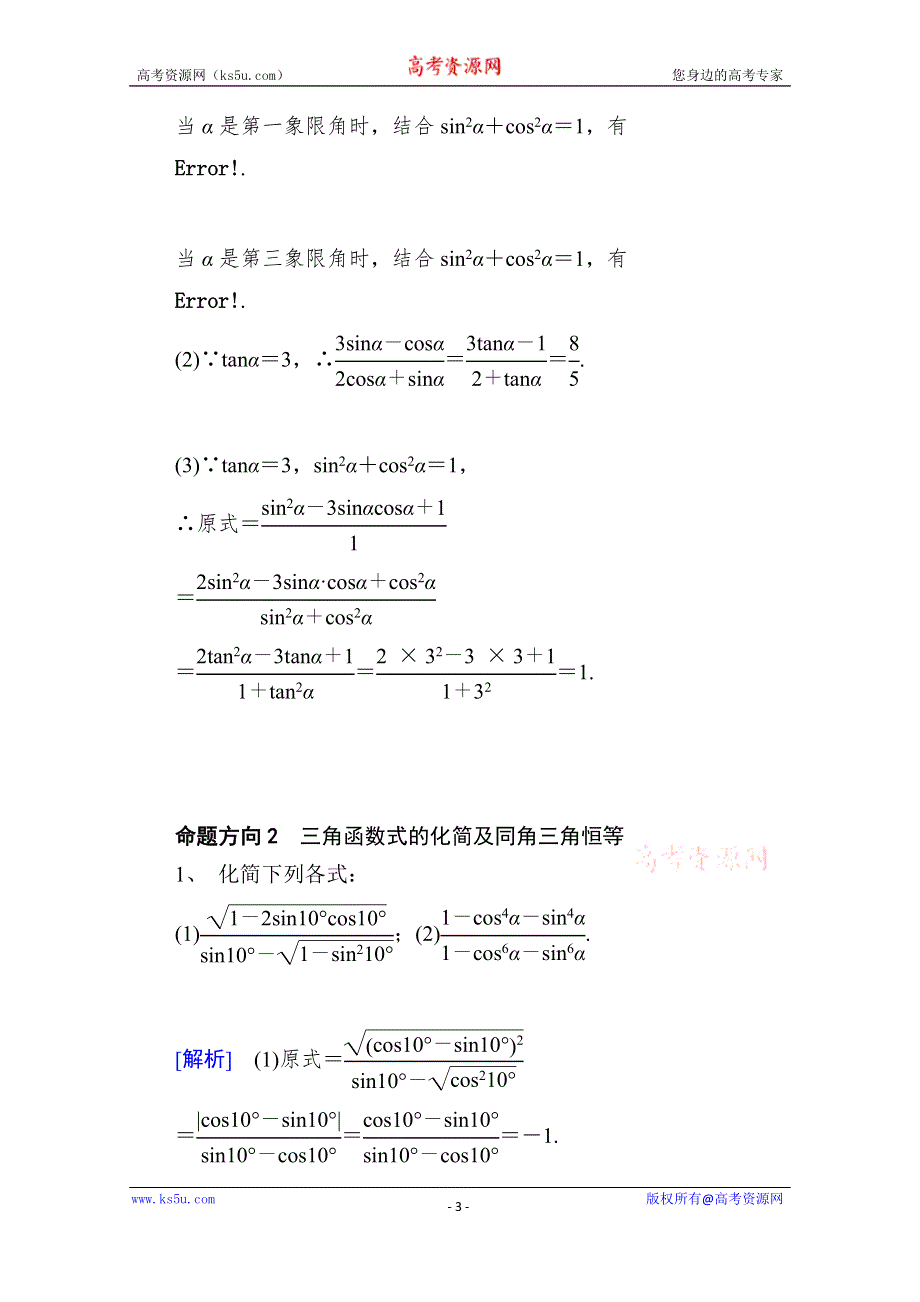 山东省济宁市某教育咨询有限公司高一数学（新人教A版必修4）考点清单：《1.2.2 同角三角函数的基本关系》.doc_第3页