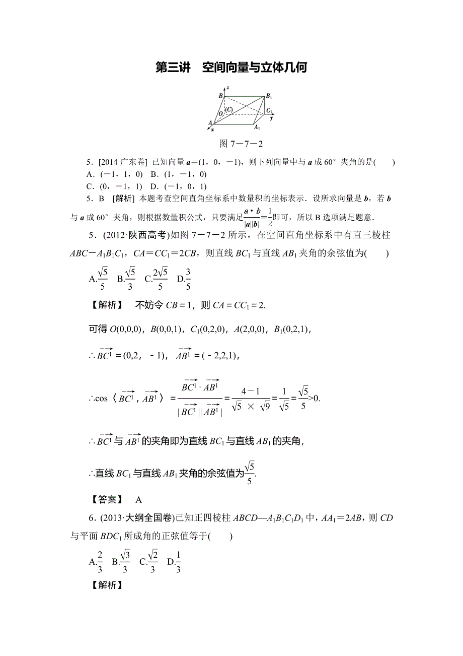 山东省济宁市某教育咨询有限公司2015届高三数学（理）人教A版一轮复习导学案+练习：空间向量与立体几何习题（理） .doc_第1页