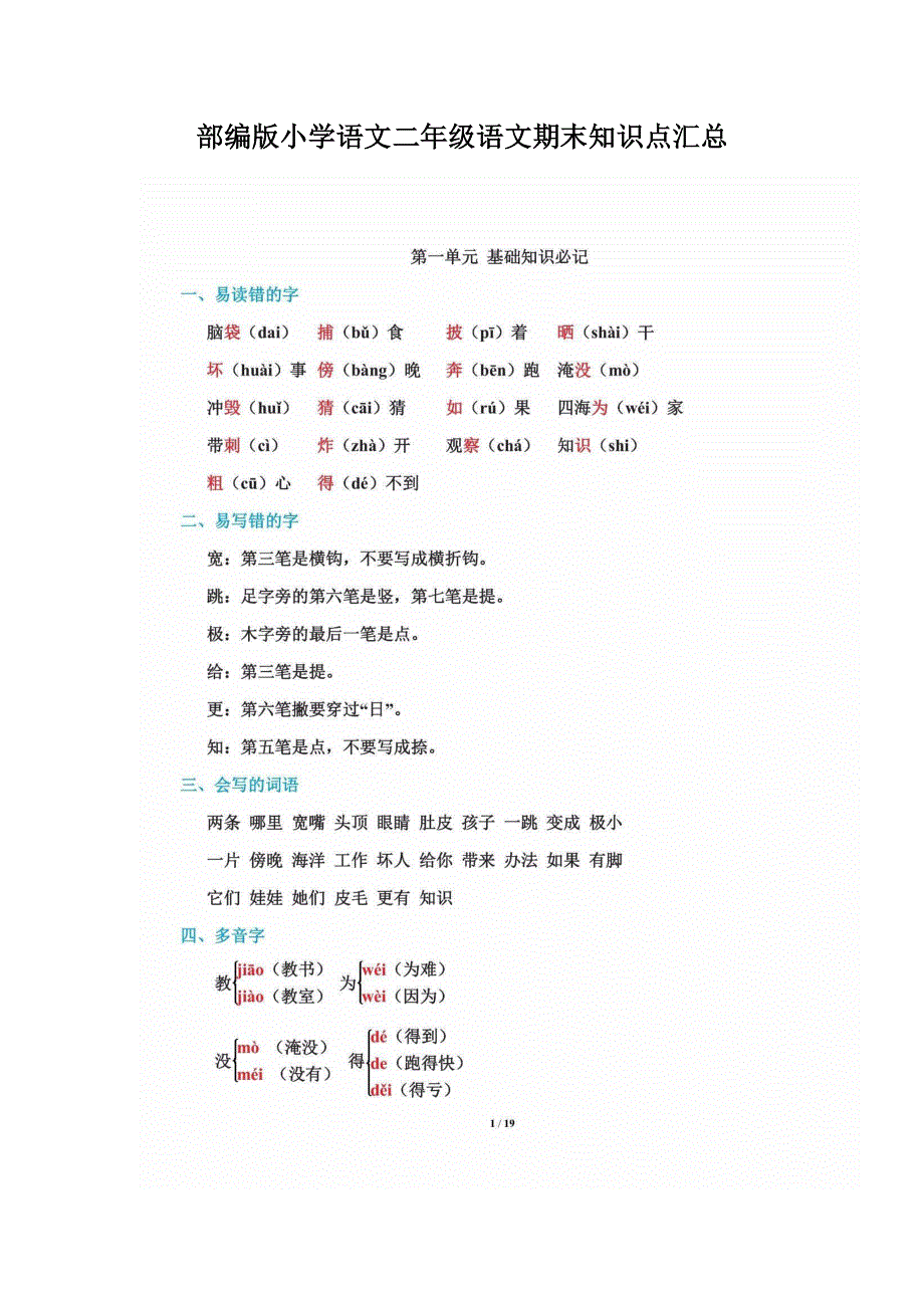 部编版小学语文二年级语文上册期末知识点汇总.pdf_第1页