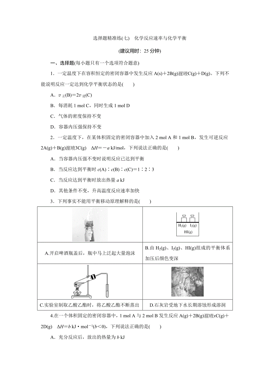 2020高考化学选题题精准练（七）　化学反应速率与化学平衡 WORD版含解析.doc_第1页