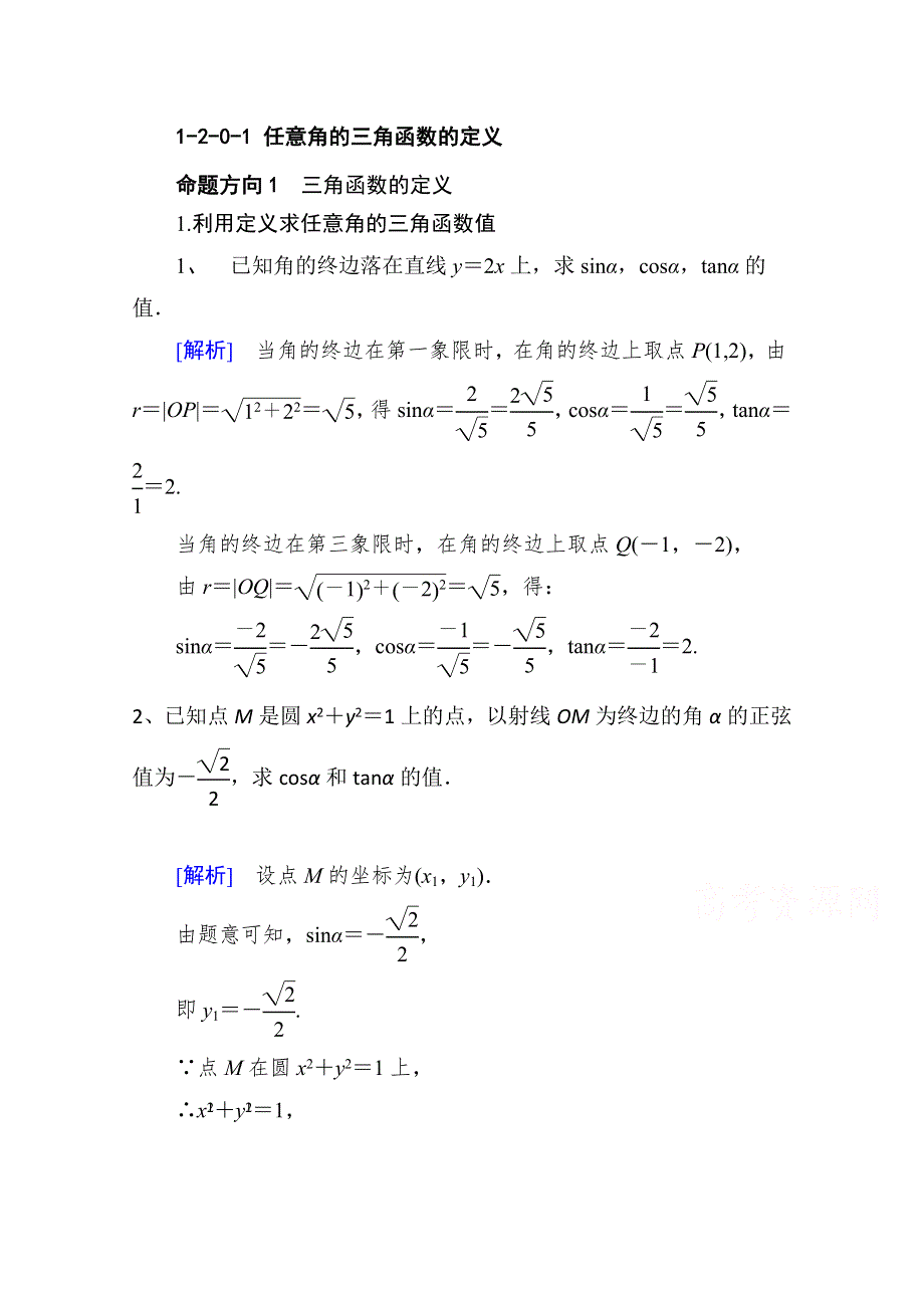 山东省济宁市某教育咨询有限公司高一数学（新人教A版必修4）考点清单：《1.2.0.1 任意角的三角函数的定义》.doc_第1页