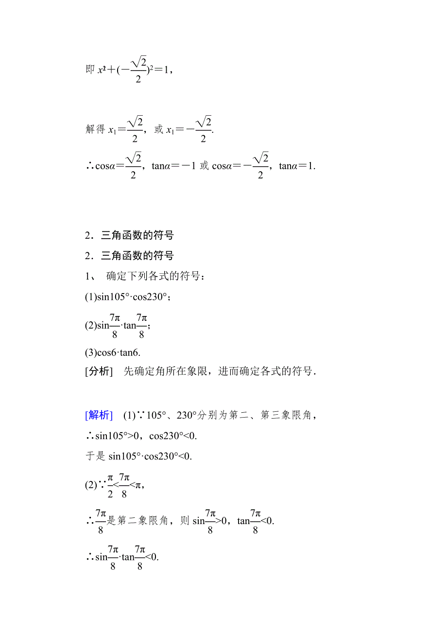 山东省济宁市某教育咨询有限公司高一数学（新人教A版必修4）考点清单：《1.2.0.1 任意角的三角函数的定义》.doc_第2页