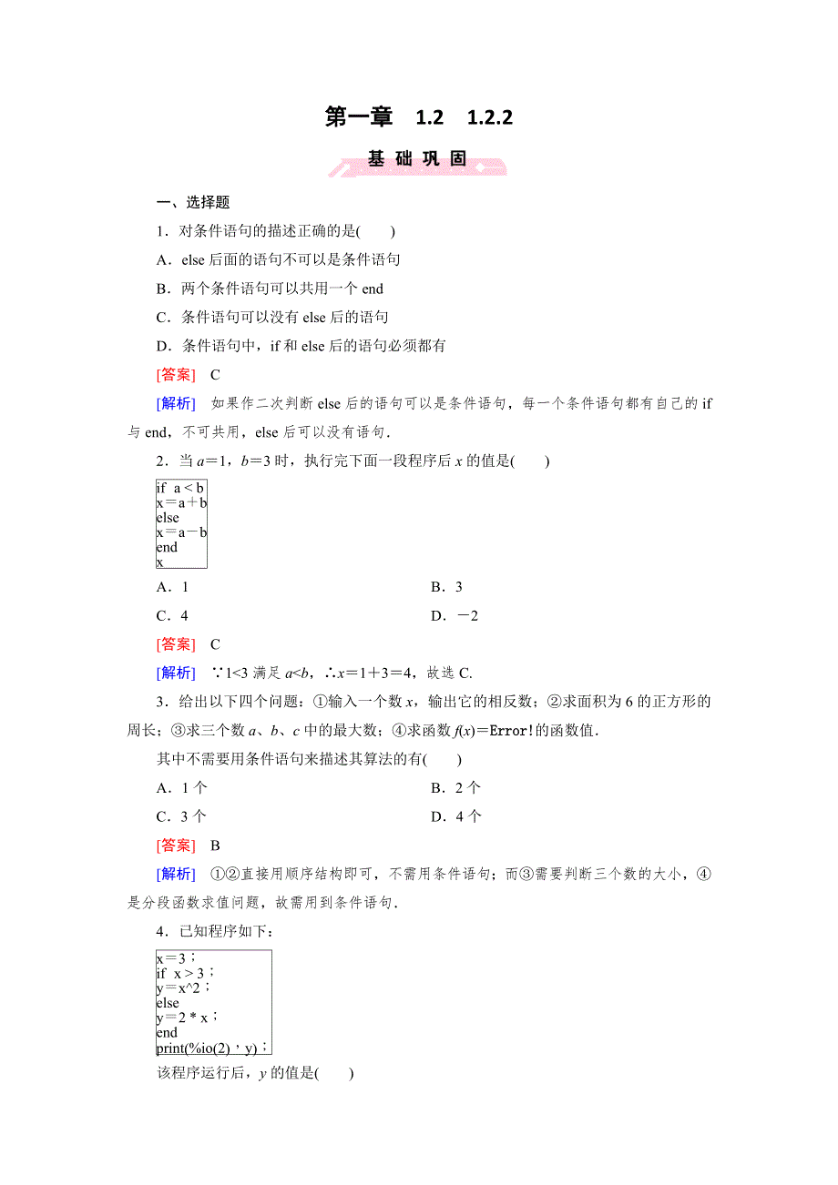 《成才之路》2015-2016学年高二数学人教B版必修3 同步精练：1.2.2 条件语句 WORD版含解析.doc_第1页