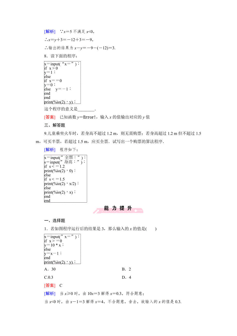 《成才之路》2015-2016学年高二数学人教B版必修3 同步精练：1.2.2 条件语句 WORD版含解析.doc_第3页