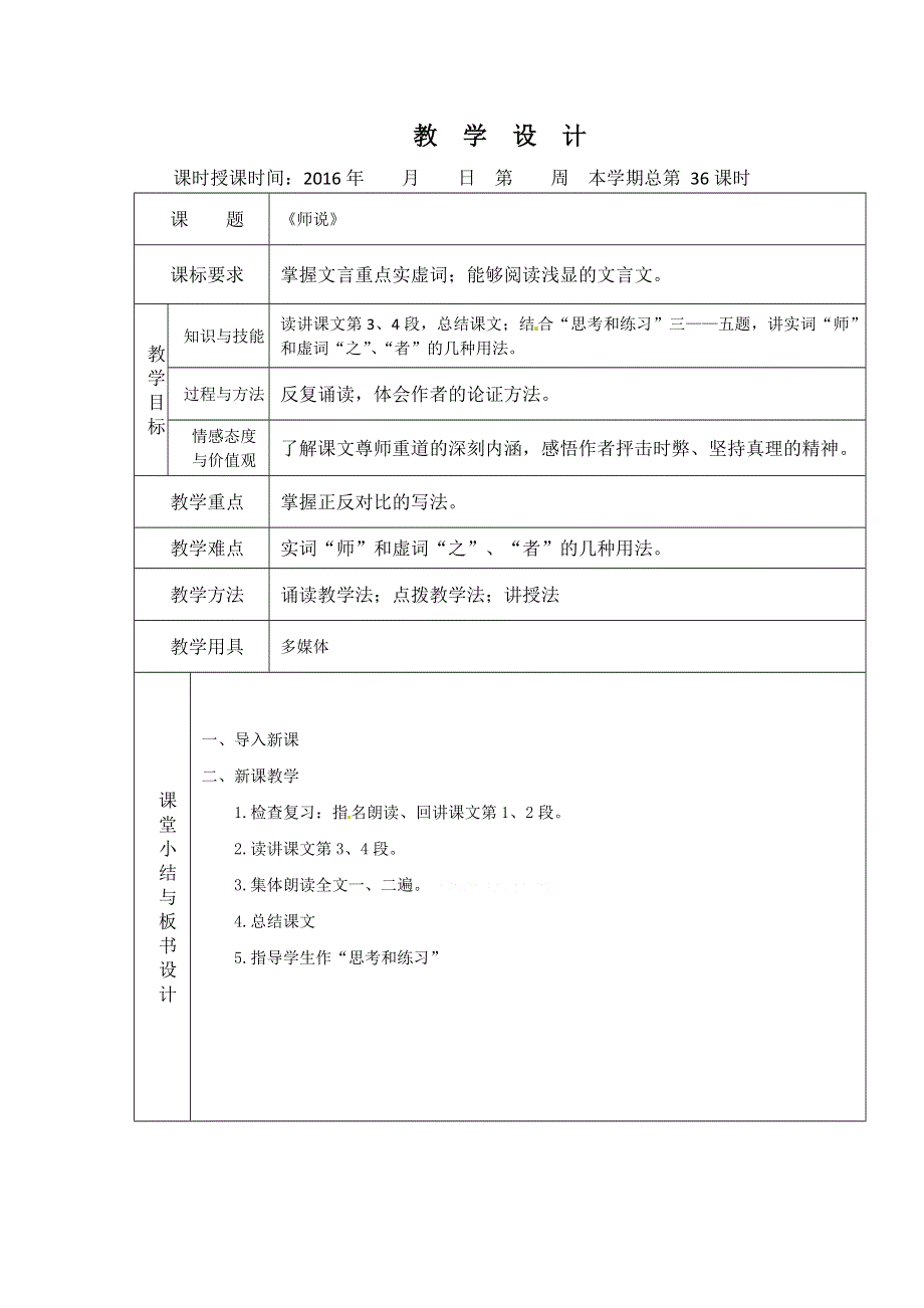 2016年高一语文（人教版）必修三全套教案：11.师说3 .doc_第1页