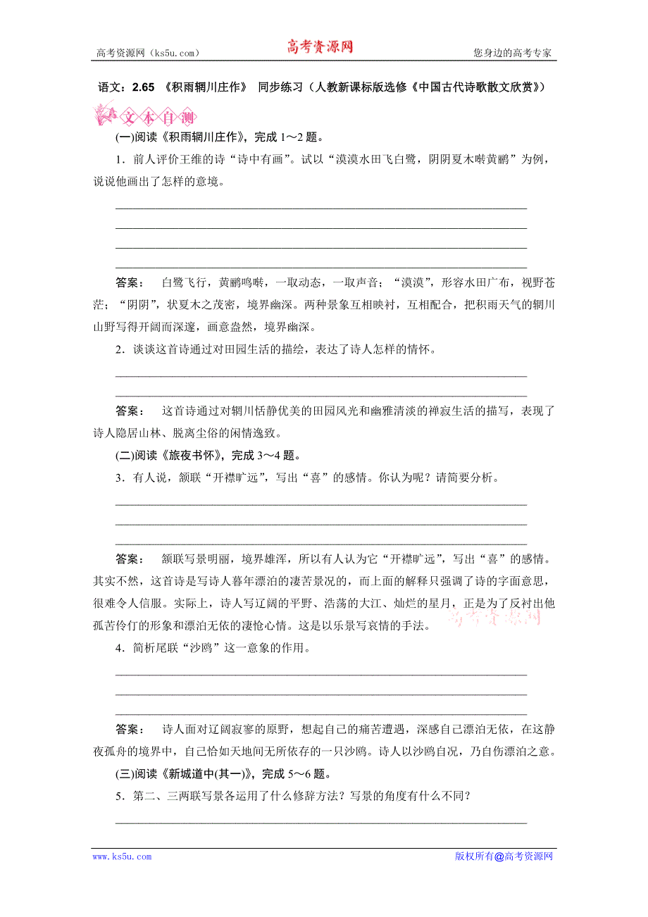 2012新课标同步导学　语文：2.6 《积雨辋川庄作》 同步练习（人教新课标版选修《中国古代诗歌散文欣赏》）.doc_第1页