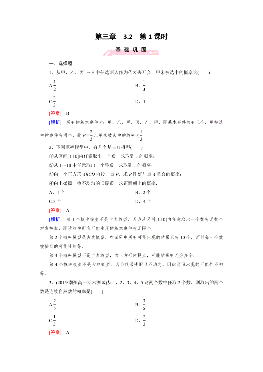 《成才之路》2015-2016学年高二数学人教B版必修3 同步精练：3.2 第1课时 古典概型 WORD版含解析.doc_第1页