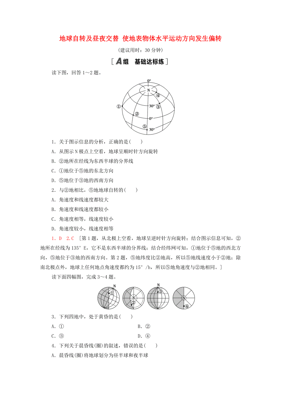 2020-2021学年新教材高中地理 课时分层作业1 地球自转及昼夜交替 使地表物体水平运动方向发生偏转（含解析）鲁教版选择性必修1.doc_第1页