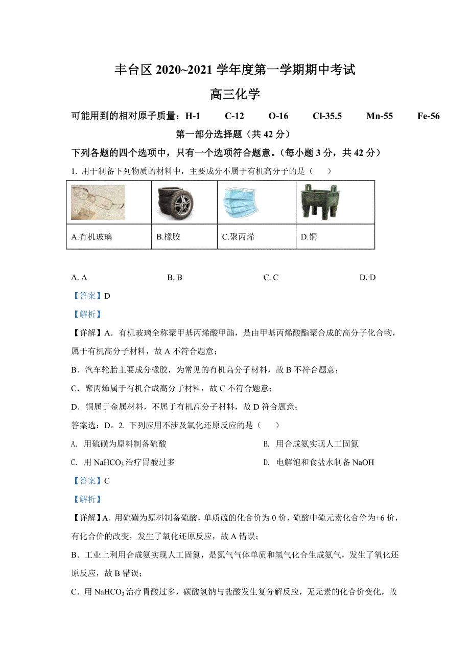 北京市丰台区2021届高三上学期期中考试化学试题 WORD版含解析.doc_第1页