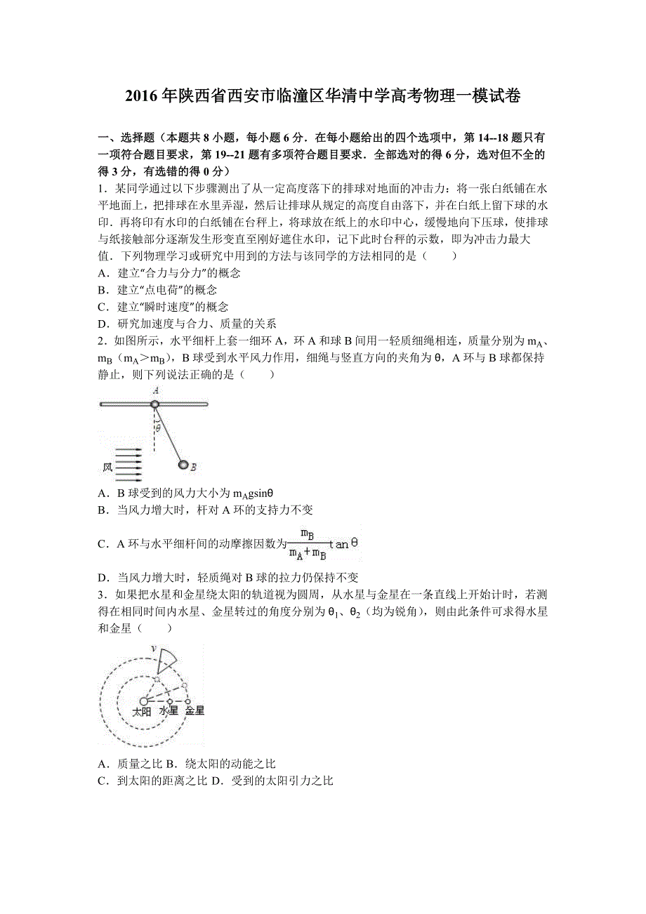 2016年陕西省西安市临潼区华清中学高考物理一模试卷 WORD版含解析.doc_第1页