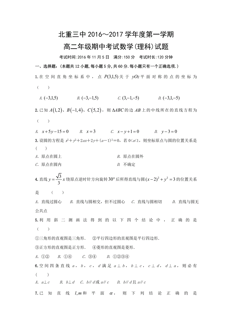 内蒙古北方重工业集团有限公司第三中学2016-2017学年高二上学期期中考试数学（理）试题 WORD版含答案.doc_第1页