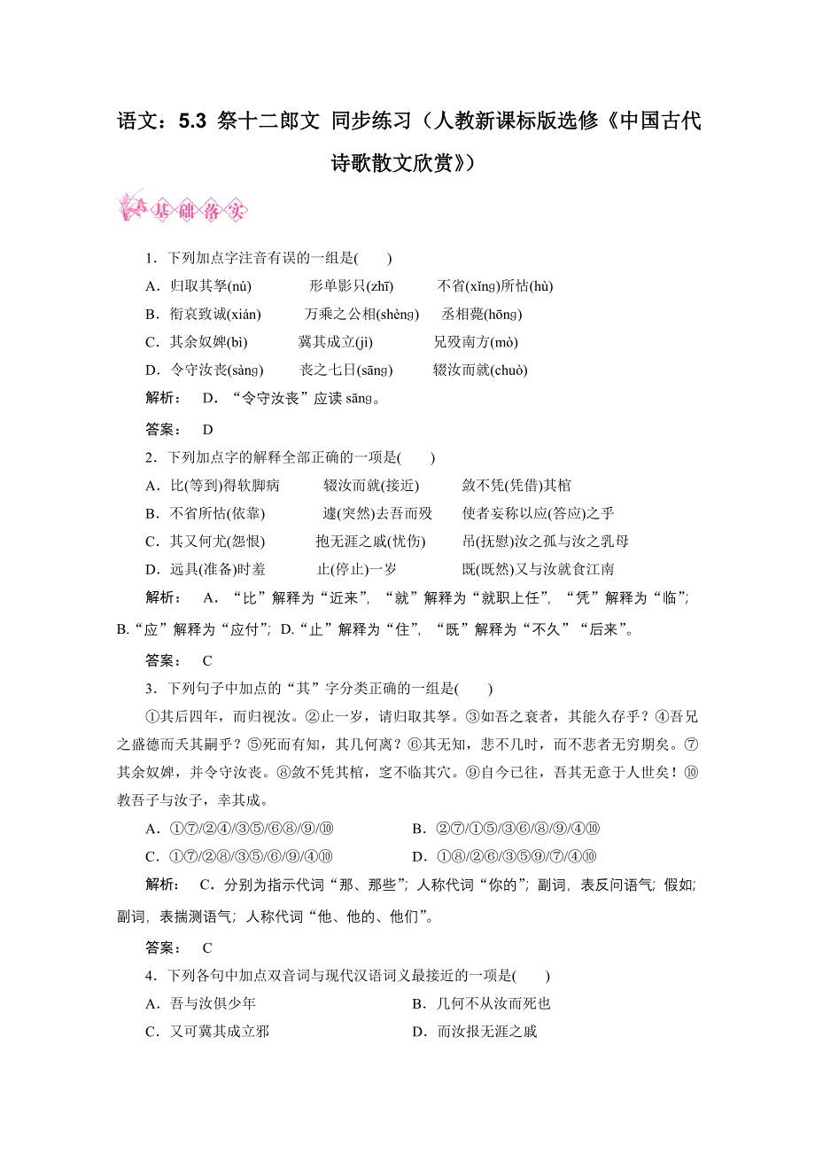 2012新课标同步导学　语文：5.3 祭十二郎文 同步练习（人教新课标版选修《中国古代诗歌散文欣赏》）.doc_第1页