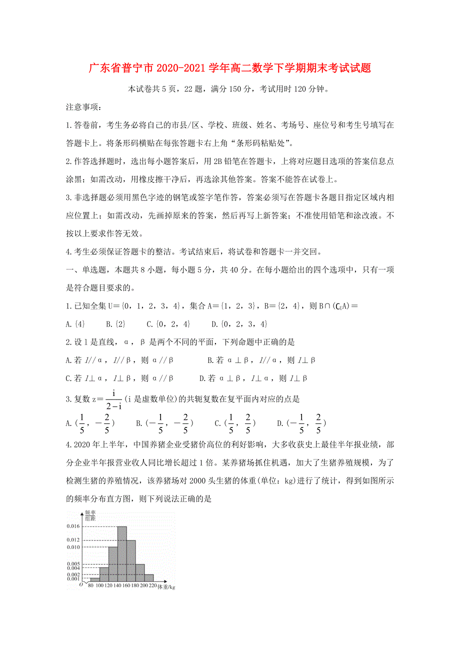 广东省普宁市2020-2021学年高二数学下学期期末考试试题.doc_第1页