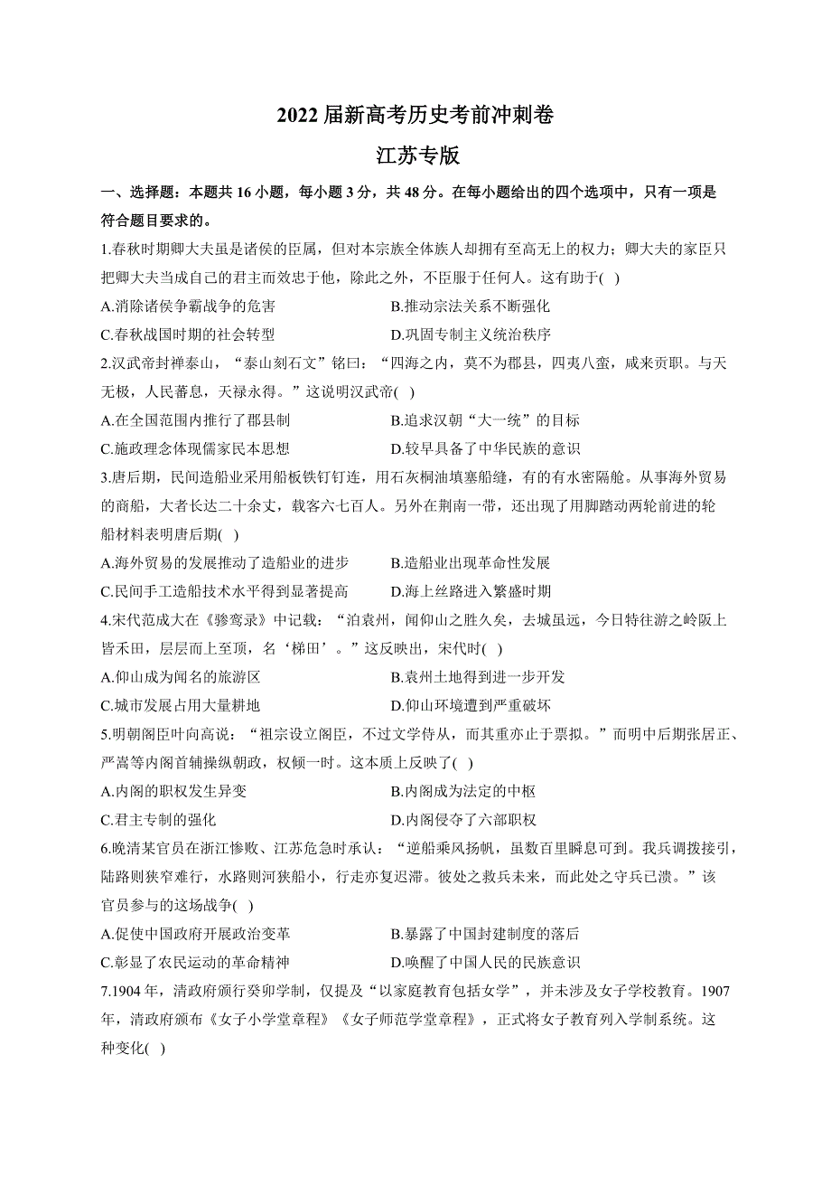 江苏省2022届高三历史考前冲刺卷（江苏专版）.docx_第1页