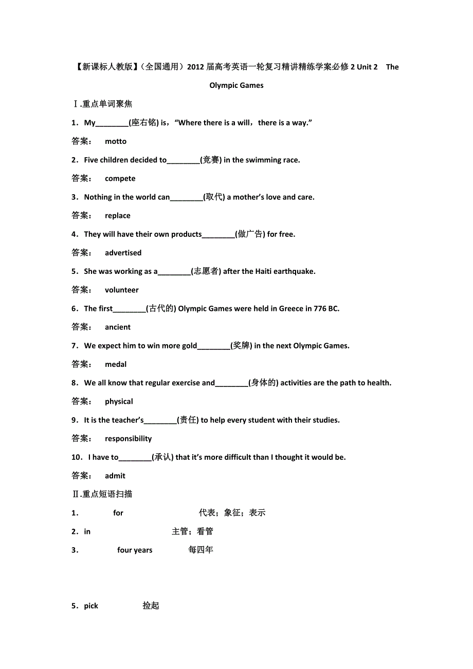 教版】（全国通用）2012届高考英语一轮复习精讲精练学案必修2_UNIT_2　THE_OLYMPIC_GAMES.doc_第1页