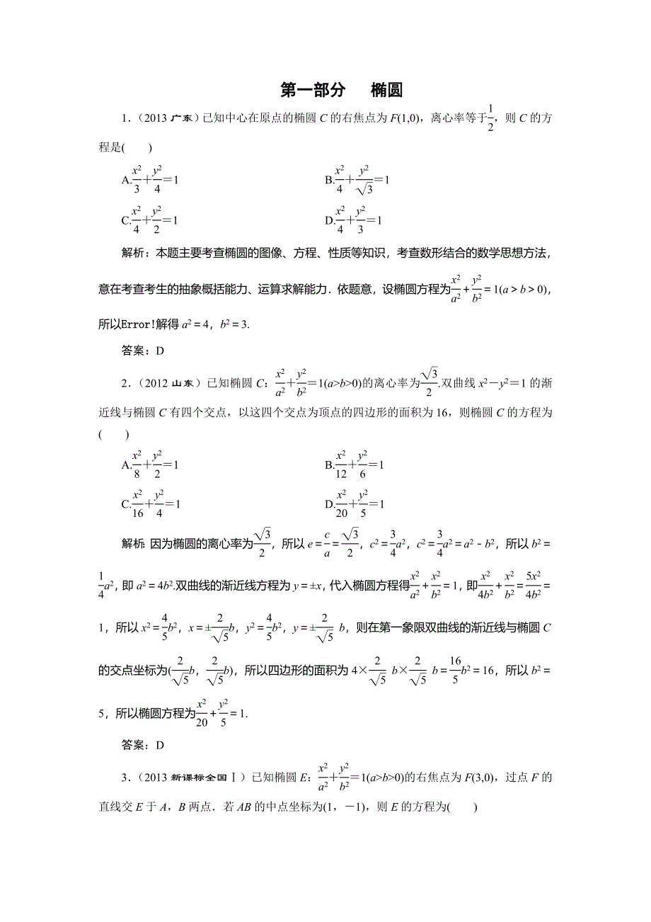 山东省济宁市某教育咨询有限公司2015届高三数学（理）人教A版一轮复习导学案+练习：椭圆习题 .doc_第1页