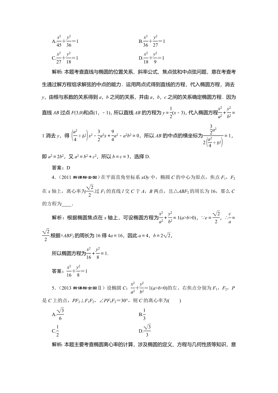 山东省济宁市某教育咨询有限公司2015届高三数学（理）人教A版一轮复习导学案+练习：椭圆习题 .doc_第2页