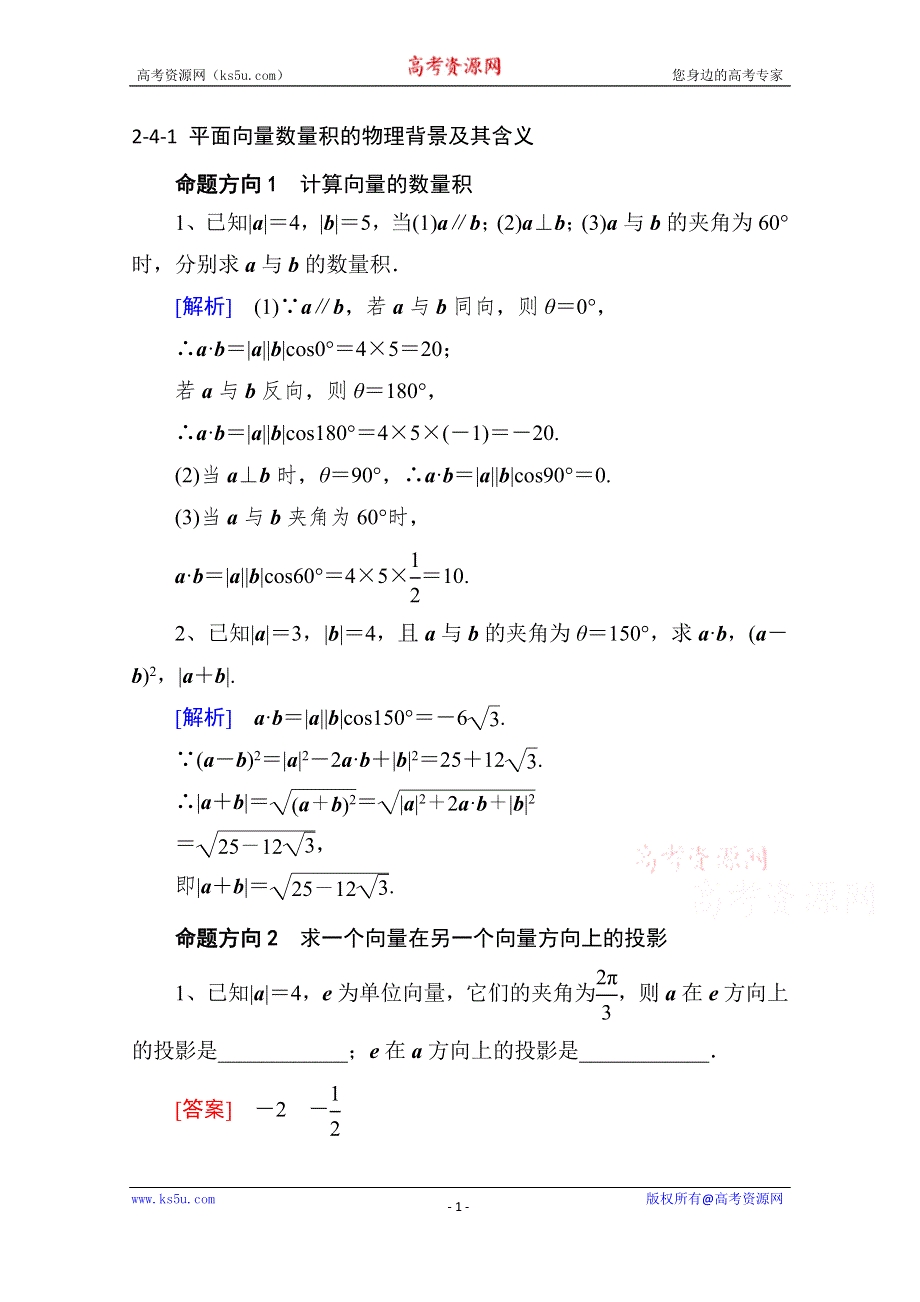 山东省济宁市某教育咨询有限公司高一数学（新人教A版必修4）考点清单：《2-4-1 平面向量数量积的物理背景及其含义》.doc_第1页