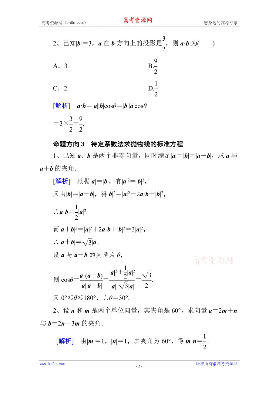 山东省济宁市某教育咨询有限公司高一数学（新人教A版必修4）考点清单：《2-4-1 平面向量数量积的物理背景及其含义》.doc_第2页