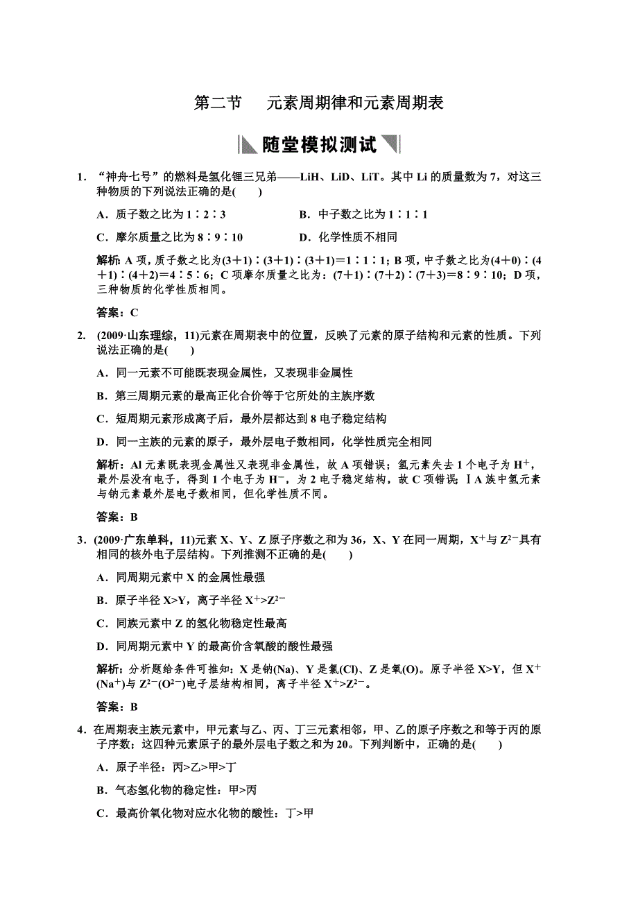 化学：2011高考一轮复习《元素周期律和元素周期表》（鲁科版）.doc_第1页