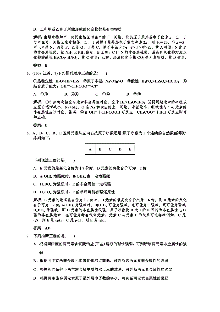 化学：2011高考一轮复习《元素周期律和元素周期表》（鲁科版）.doc_第2页