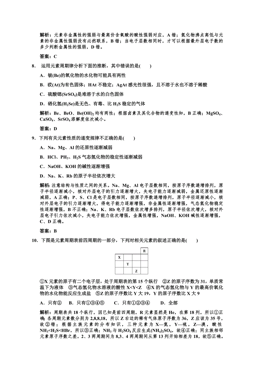 化学：2011高考一轮复习《元素周期律和元素周期表》（鲁科版）.doc_第3页