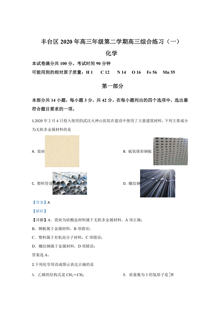 北京市丰台区2020届高三第一次模拟考试化学试题 WORD版含解析.doc_第1页