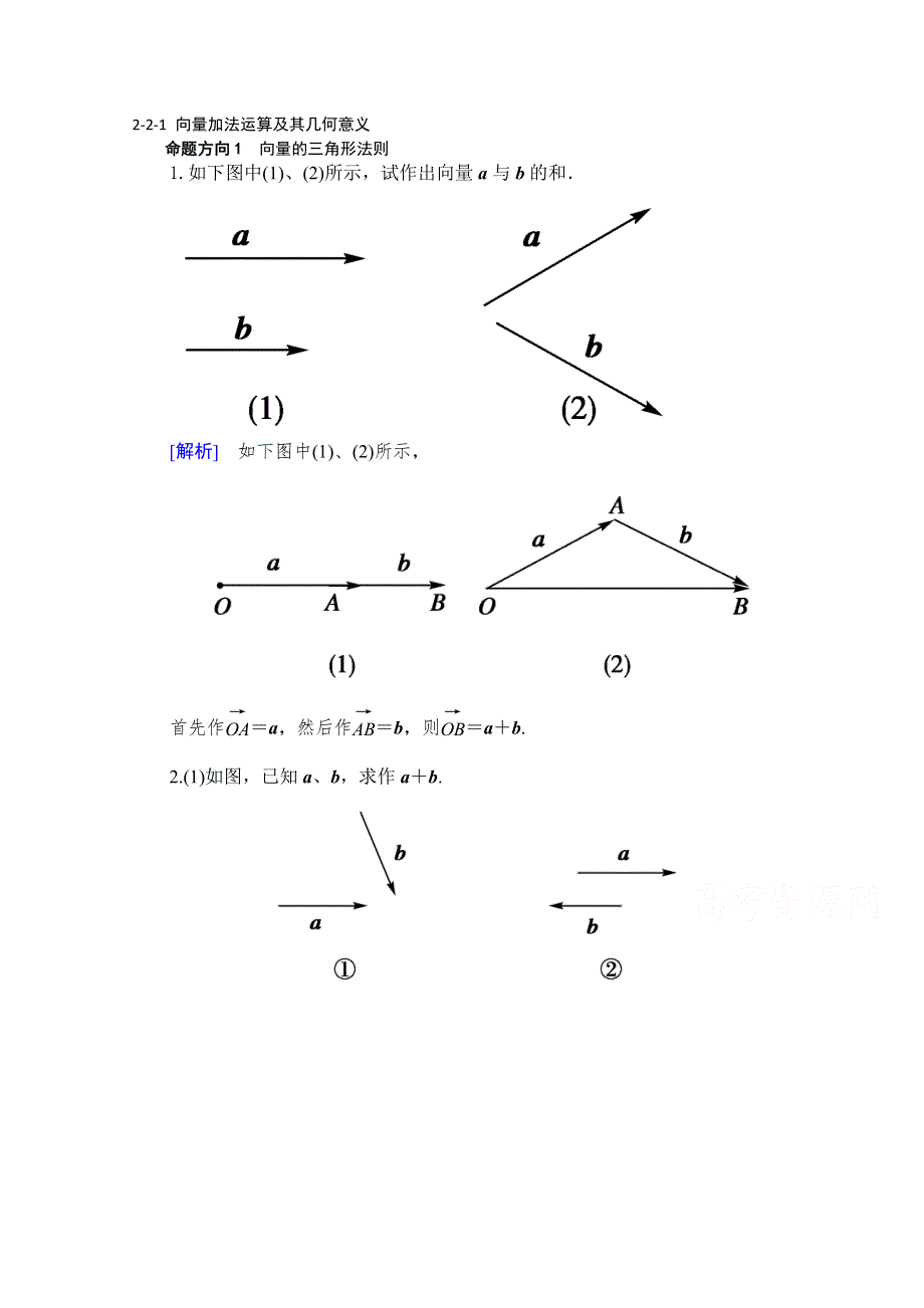 山东省济宁市某教育咨询有限公司高一数学（新人教A版必修4）考点清单：《2.doc_第1页