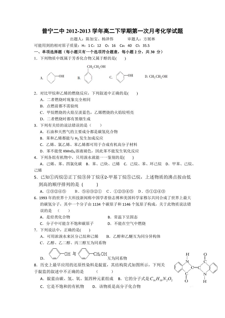 广东省普宁市二中2012-2013学年高二下学期第一次月考化学试题 WORD版含答案.doc_第1页