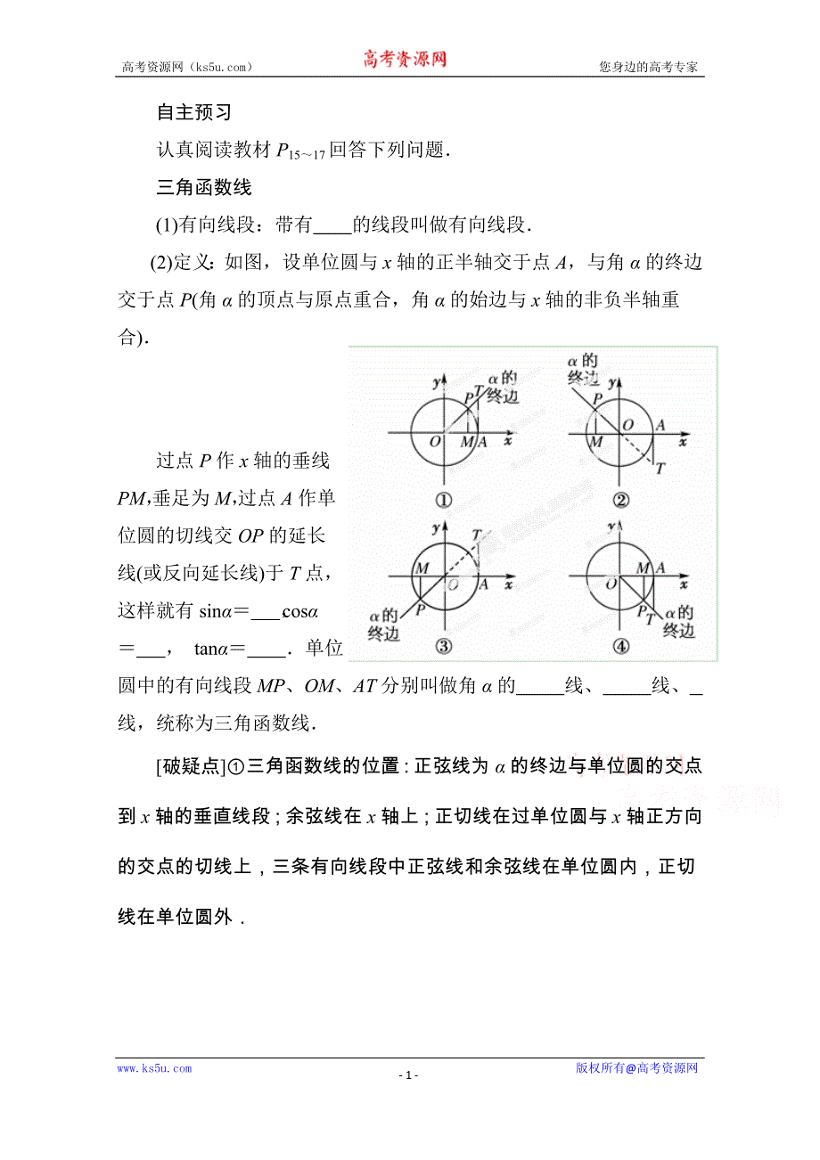 山东省济宁市某教育咨询有限公司高一数学（新人教A版必修4）自主预习知识点：《1.2 三角函数线》（教材P15-17学生版） WORD版无答案.doc_第1页