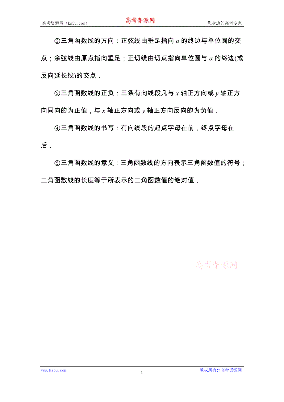 山东省济宁市某教育咨询有限公司高一数学（新人教A版必修4）自主预习知识点：《1.2 三角函数线》（教材P15-17学生版） WORD版无答案.doc_第2页