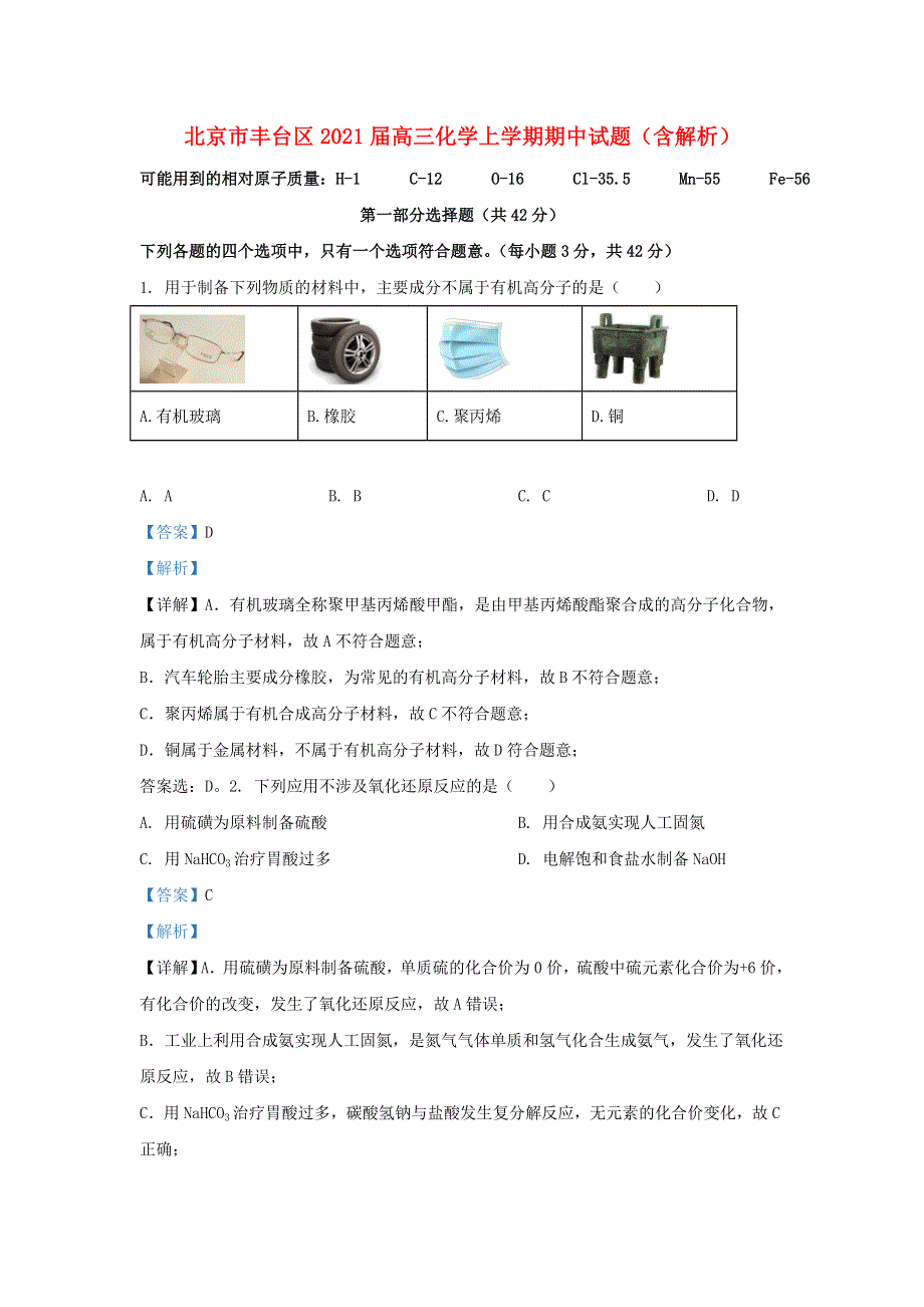 北京市丰台区2021届高三化学上学期期中试题（含解析）.doc_第1页